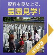 STEP3：霊園・墓地を見学